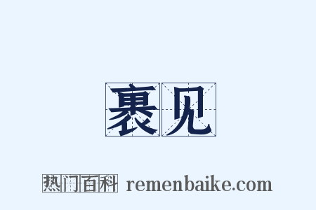 裹见是什么意思的图片